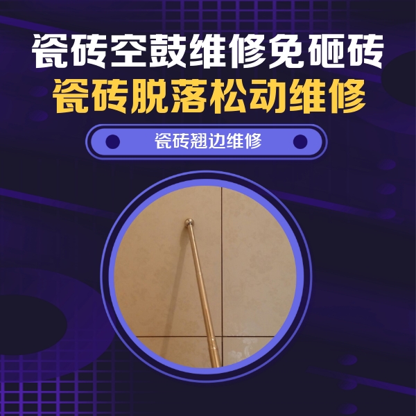 昌都瓷砖空鼓维修公司分享瓷砖空鼓维修材料怎么选？不同场景选材攻略